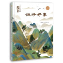 但行好事 中国故事 传世名画 人文历史 传奇故事 提升孩子综合素养 审美力