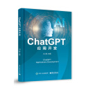 ChatGPT应用开发