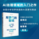 所罗门的密码 AI时代的价值、权力与信任 奥拉夫格罗思 马克尼兹伯格 著 AI治理领域的入门之作