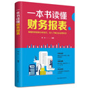 一本书读懂财务报表：财务报表分析从入门到精通 管理会计 财务管理书籍