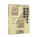 民初政党政治问题研究