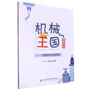 机械王国游历记--有趣的机械原理