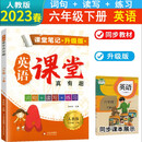 2023春新版课堂笔记升级版 六年级下册英语人教版 英语课堂真有趣解读英语课本知识大全教材同步解