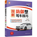 图解防御型驾车技巧 第2版