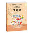 双语名著无障碍阅读丛书-飞鸟集