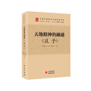 天地精神的融通：《庄子》 传统文化 古典哲学 国学 诸子百家 清华陈来作序 北大孙熙国、北语张加才主编