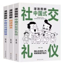 漫画图解回话技术+漫画图解中国式沟通智慧+漫画图解中国式社交礼仪（3册）