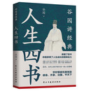 人生四书 四书:古代士君子知行合一的人生指南
