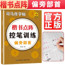 司马彦点阵控笔训练字帖楷书偏旁部首练习字帖小学生一年级儿童幼儿园硬笔书法描红本成年成人初学者正楷入门钢笔练字帖