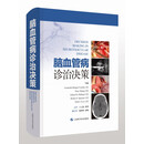 脑血管病诊治决策