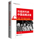 冷战时代的中国战略决策