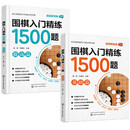 围棋入门精炼1500题：基础篇+提高篇