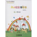 开心宝宝学音乐第五册(附教具) 幼儿音乐启蒙教材