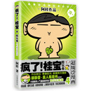 疯了！桂宝.4，酷玩卷（白金卷）