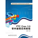 PTC Creo 3.0零件建模实例教程（高职）