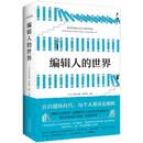 编辑人的世界（新版）