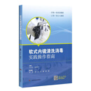 软式内镜清洗消毒实践操作指南