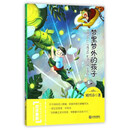 大连出版社 中华原创幻想儿童文学大系 梦里梦外的孩子/中华原创幻想儿童文学大系
