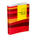 伟大也要有人懂：小目标 大目标 中国共产党一路走来