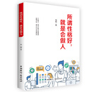 所谓性格好,就是会做人