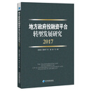 地方政府投融资平台转型发展研究（2017）