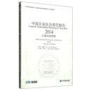 中国企业社会责任报告（2014）