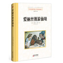 世界名著好享读  第二辑 爱丽丝漫游仙境 [少年儿童]