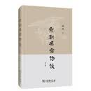 京剧名宿访谈叁编