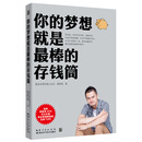你的梦想就是最棒的存钱筒