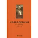 第十卷 走进我们共有的精神家园:近三十年史学演讲录