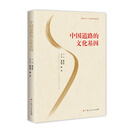 中国道路的文化基因