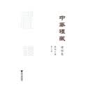 中华礼藏·礼制卷·总制之属·第三册