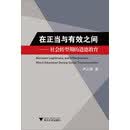 在正当与有效之间：社会转型期的道德教育