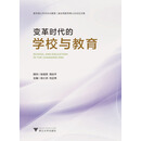 变革时代的学校与教育