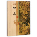 中国古代地名/中国传统民俗文化