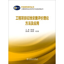 工程项目征地安置评价理论方法及应用/工程咨询专业分析评价方法及应用丛书