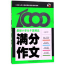 最新小学生千篇精品：满分作文