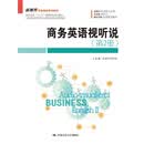 商务英语视听说（第2册）/新视界商务英语系列教材