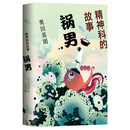 精神科的故事：锅男