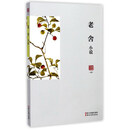 老舍小说/名家小说典藏