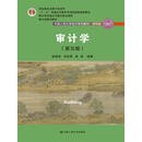 审计学（第五版）/中国人民大学会计系列教材·简明版