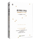 麦肯锡工作法：麦肯锡精英的39个工作习惯