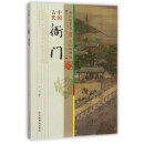 中国古代衙门/中国传统民俗文化