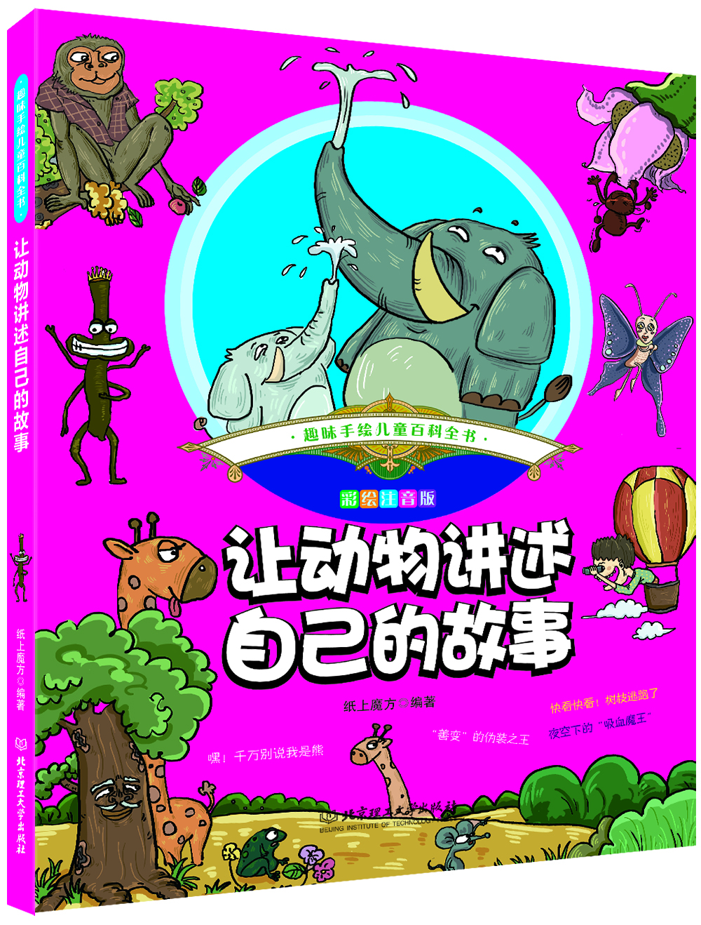 趣味手绘儿童百科全书：让动物讲述自己的故事 [4-10岁]