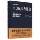 国民政府执政与对美关系-中华民国专题史-第五卷