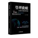 管理救赎 后现代管理缔造