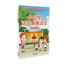 中小学法治教育读本（九年级·上册）