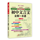 初中文言文全解一本通七~九年级 统编版
