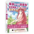 漫画小白学漫画 这本就够了 基础综合