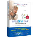 如何说宝贝才会听：与2至7岁孩子的相处和沟通之道